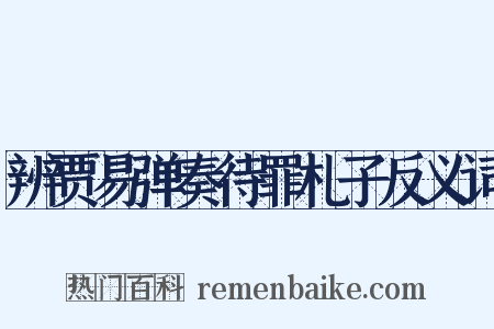 辨贾易弹奏待罪札子反义词是什么意思的图片